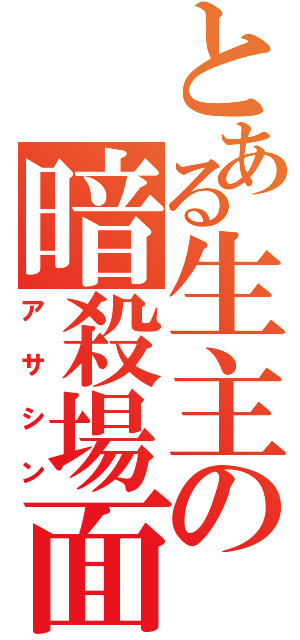 とある生主の暗殺場面（アサシン）