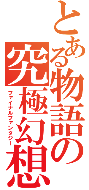 とある物語の究極幻想（ファイナルファンタジー）