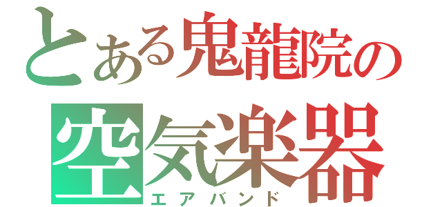 とある鬼龍院の空気楽器（エアバンド）