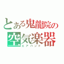 とある鬼龍院の空気楽器（エアバンド）