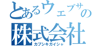 とあるウェブサンプルの株式会社（カブシキガイシャ）