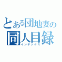 とある団地妻の同人目録（インデックス）