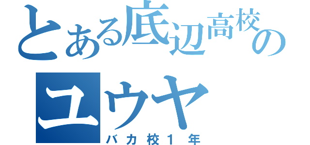 とある底辺高校のユウヤ（バカ校１年）