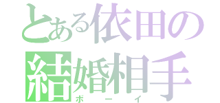 とある依田の結婚相手（ボーイ）