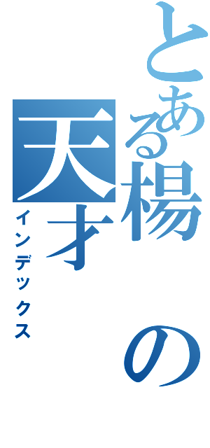 とある楊の天才（インデックス）