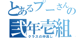 とあるプーさんの弐年壱組（クラスの仲良し）