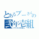 とあるプーさんの弐年壱組（クラスの仲良し）