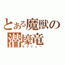 とある魔獣の潜壕竜（モグリュー）