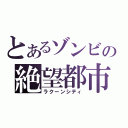 とあるゾンビの絶望都市（ラクーンシティ）