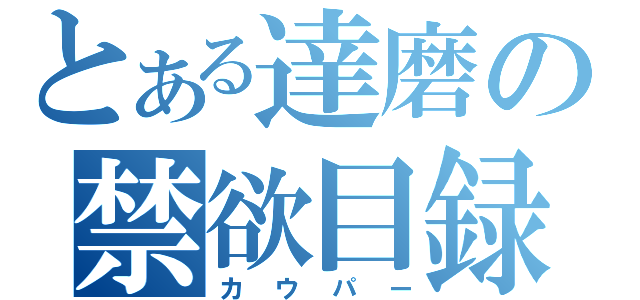 とある達磨の禁欲目録（カウパー）