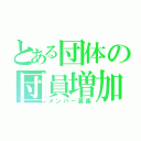 とある団体の団員増加計画（メンバー募集）