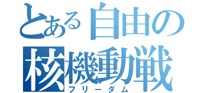 とある自由の核機動戦士（フリーダム）