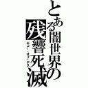 とある闇世界の残響死滅（エコー・オブ・デス）