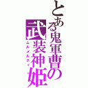 とある鬼軍曹の武装神姫（ムルメルティ）