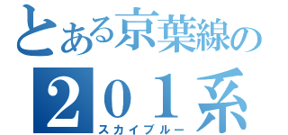 とある京葉線の２０１系（スカイブルー）