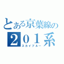 とある京葉線の２０１系（スカイブルー）