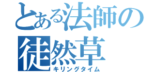 とある法師の徒然草（キリングタイム）