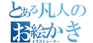 とある凡人のお絵かき教室（イラストレーター）