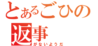 とあるごひの返事（がないようだ）