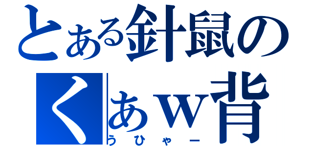 とある針鼠のくぁｗ背ｄｆｒｇｔｈｙじゅきぉ；ｐ＠：（うひゃー）