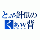 とある針鼠のくぁｗ背ｄｆｒｇｔｈｙじゅきぉ；ｐ＠：（うひゃー）