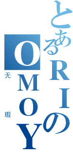 とあるＲＩのＯＭＯＹＩ（无瑕）