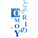 とあるＲＩのＯＭＯＹＩ（无瑕）