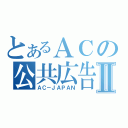 とあるＡＣの公共広告Ⅱ（ＡＣ－ＪＡＰＡＮ）