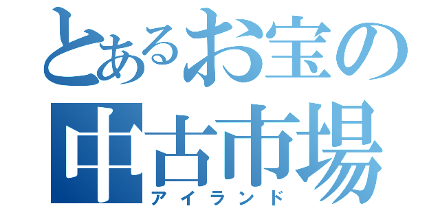 とあるお宝の中古市場（アイランド）