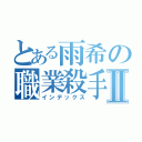 とある雨希の職業殺手Ⅱ（インデックス）