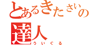 とあるきたさいたまの達人（ういぐる）