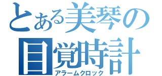 とある美琴の目覚時計（アラームクロック）