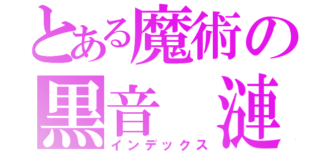 とある魔術の黒音 漣（インデックス）