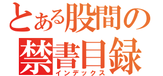 とある股間の禁書目録（インデックス）