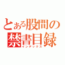 とある股間の禁書目録（インデックス）