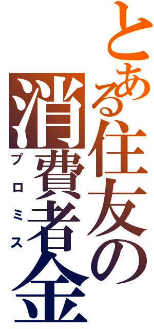 とある住友の消費者金融（プロミス）