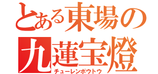 とある東場の九蓮宝燈（チューレンポウトウ）