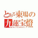 とある東場の九蓮宝燈（チューレンポウトウ）