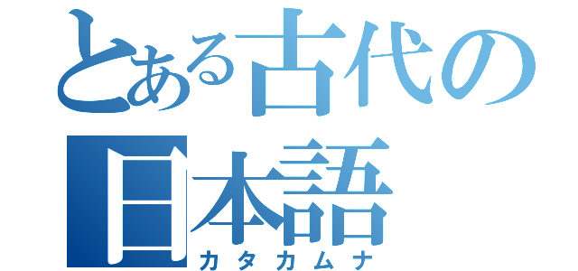 とある古代の日本語（カタカムナ）