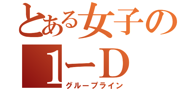 とある女子の１ーＤ（グループライン）