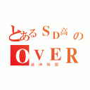 とあるＳＤ高達のＯＶＥＲ（滅神聯盟）