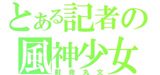 とある記者の風神少女（射命丸文）