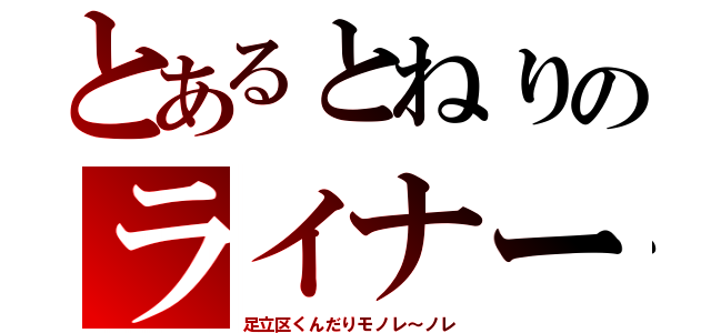 とあるとねりのライナー（足立区くんだりモノレ～ノレ）