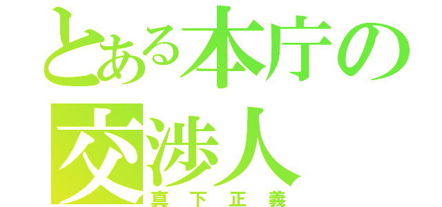 とある本庁の交渉人（真下正義）