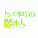 とある本庁の交渉人（真下正義）