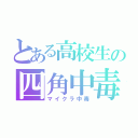 とある高校生の四角中毒（マイクラ中毒）