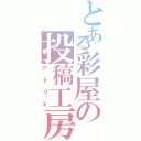 とある彩屋の投稿工房（アトリエ）