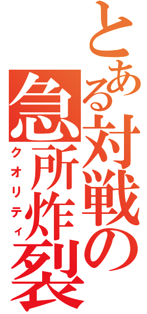 とある対戦の急所炸裂（クオリティ）