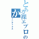 とある裸エプロンのか（インデックス）