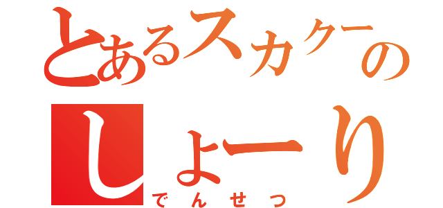 とあるスカクー乗りのしょーりん（でんせつ）